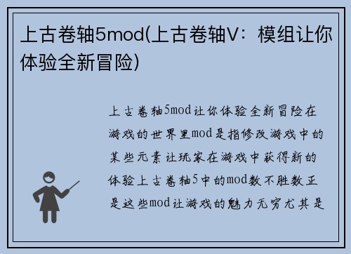上古卷轴5mod(上古卷轴V：模组让你体验全新冒险)
