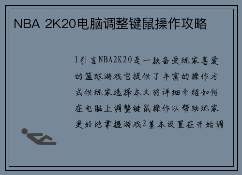 NBA 2K20电脑调整键鼠操作攻略