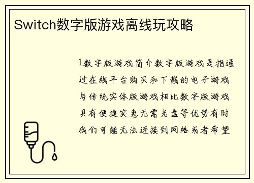 Switch数字版游戏离线玩攻略